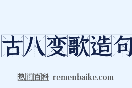 古八变歌造句是什么意思的图片